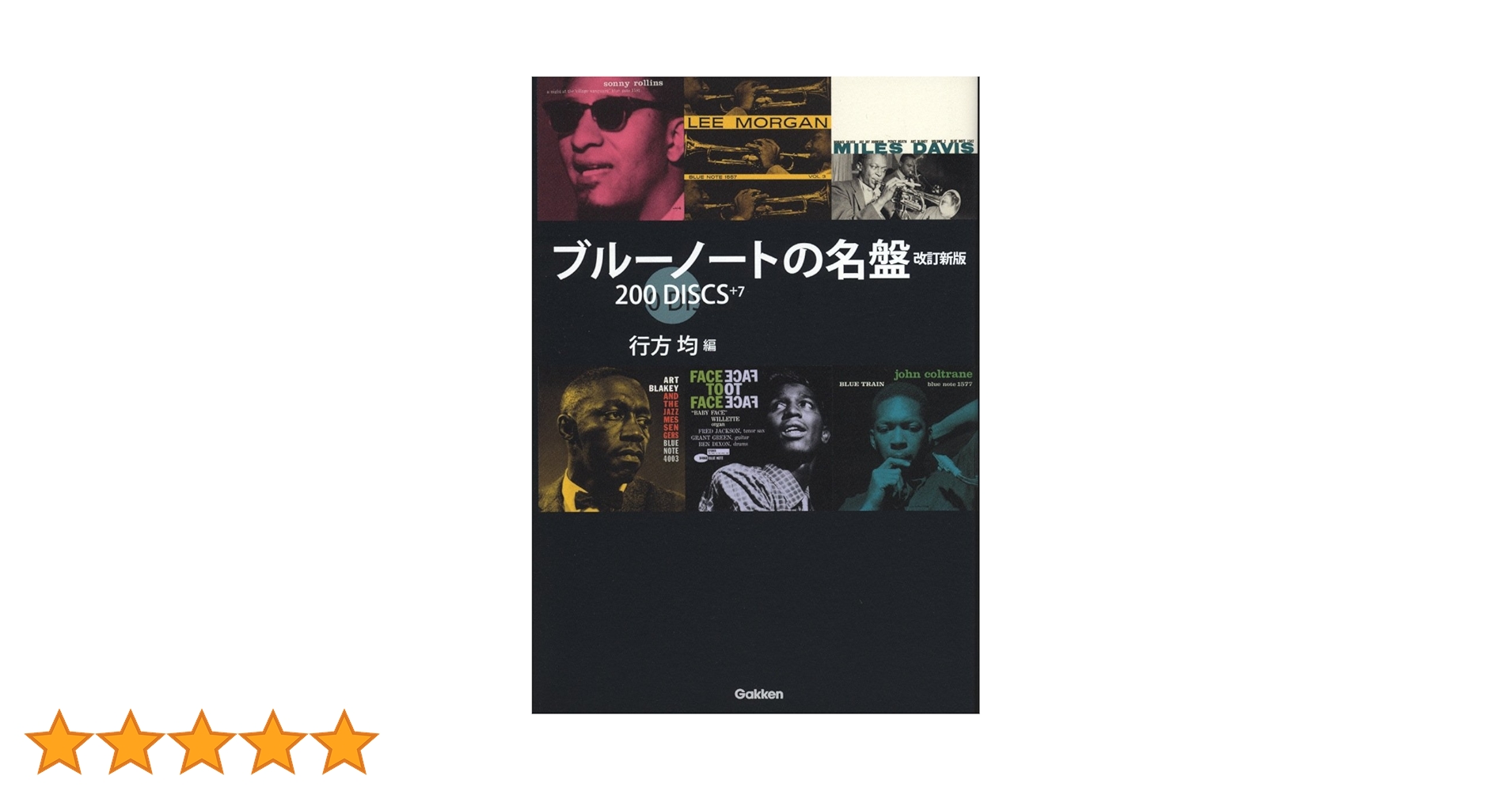ブルーノートの名盤 改訂新版 200DISCS+7 | 行方 均, 行方 均